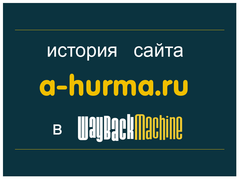 история сайта a-hurma.ru