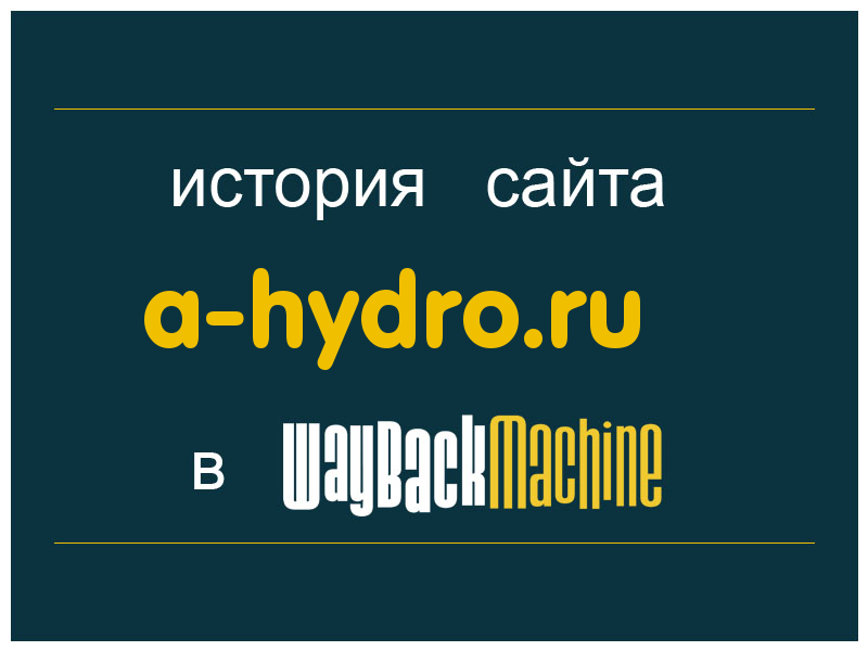 история сайта a-hydro.ru