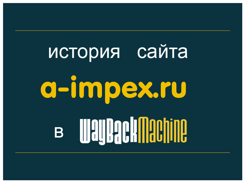 история сайта a-impex.ru