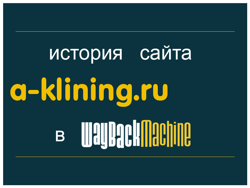 история сайта a-klining.ru