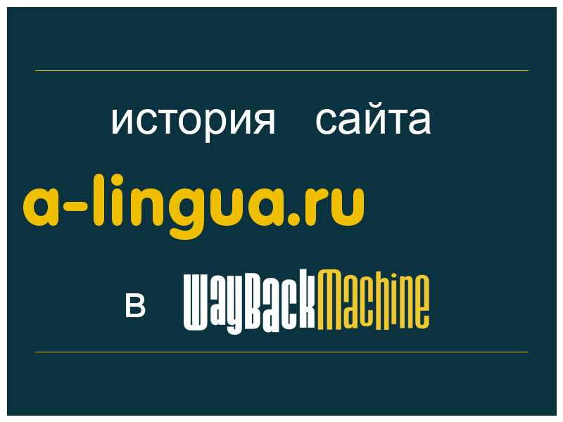 история сайта a-lingua.ru
