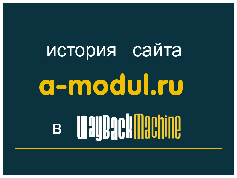 история сайта a-modul.ru