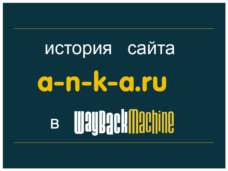 история сайта a-n-k-a.ru