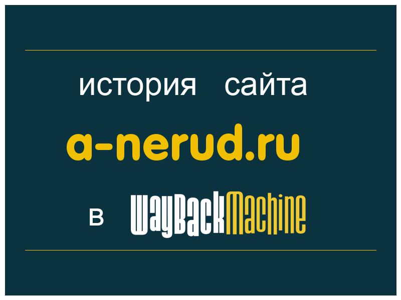 история сайта a-nerud.ru