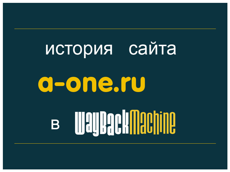 история сайта a-one.ru