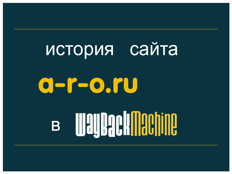 история сайта a-r-o.ru
