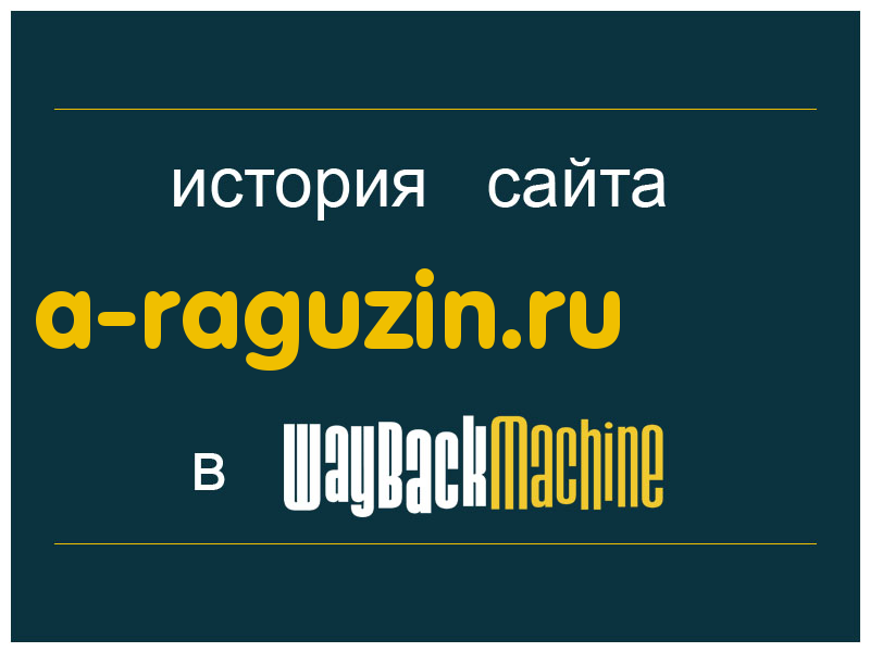 история сайта a-raguzin.ru