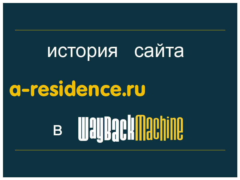 история сайта a-residence.ru