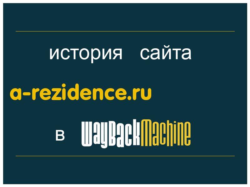 история сайта a-rezidence.ru
