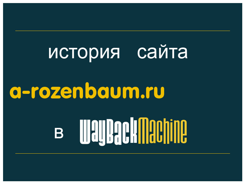 история сайта a-rozenbaum.ru