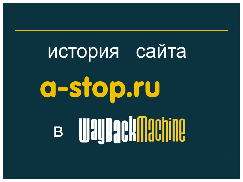 история сайта a-stop.ru