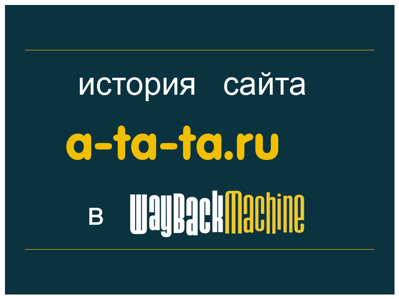 история сайта a-ta-ta.ru