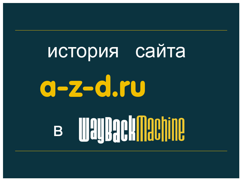 история сайта a-z-d.ru