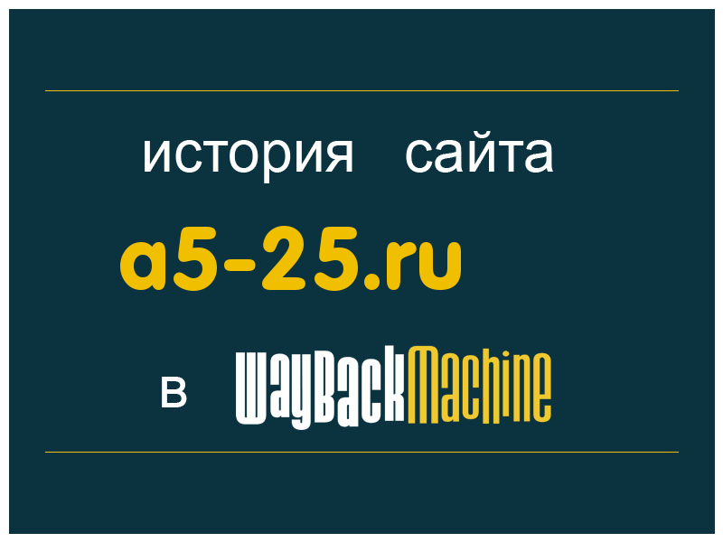 история сайта a5-25.ru