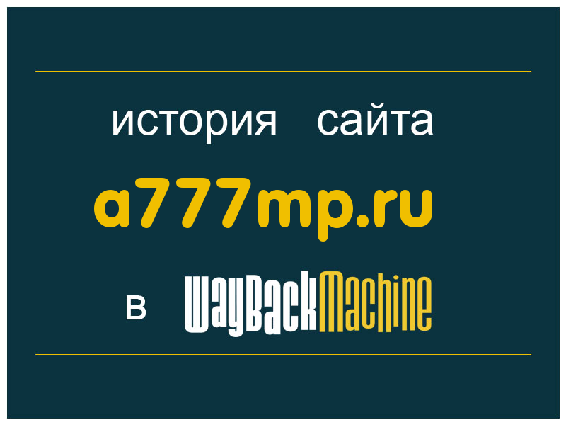 история сайта a777mp.ru