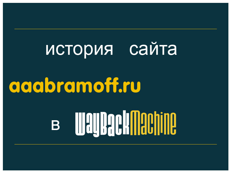 история сайта aaabramoff.ru