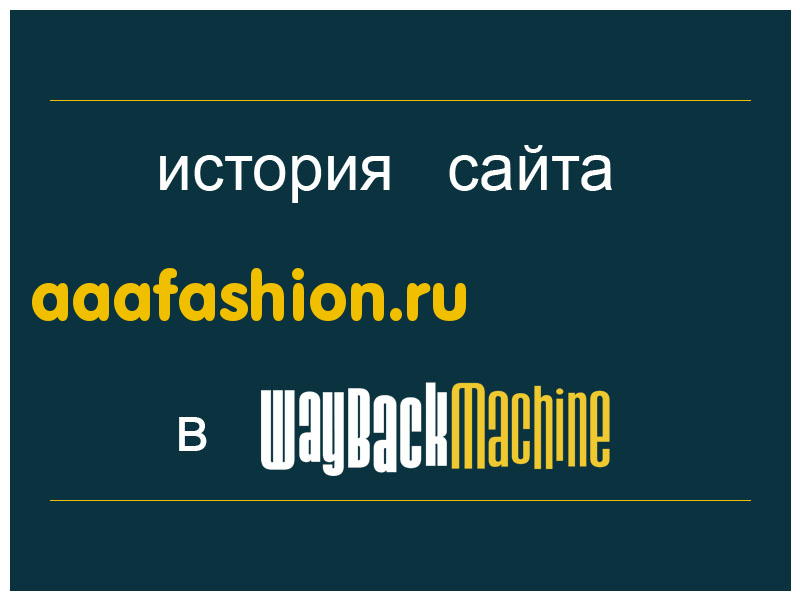 история сайта aaafashion.ru