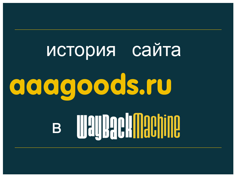 история сайта aaagoods.ru