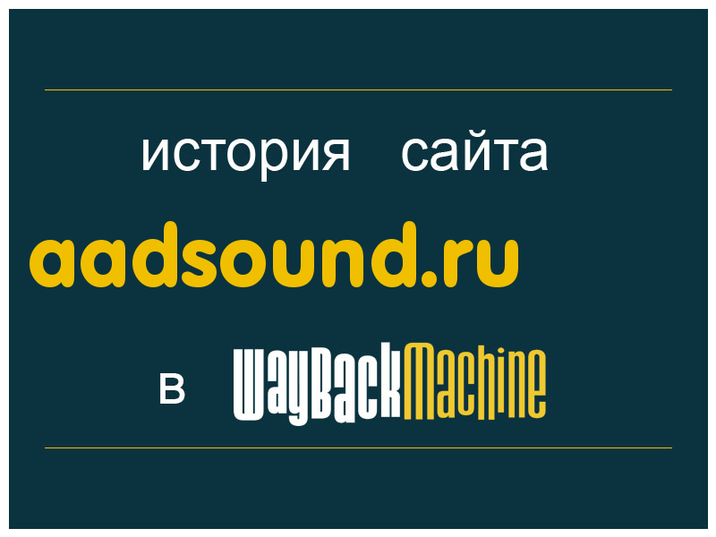 история сайта aadsound.ru