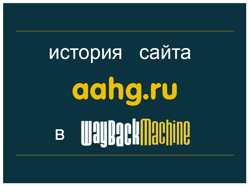 история сайта aahg.ru