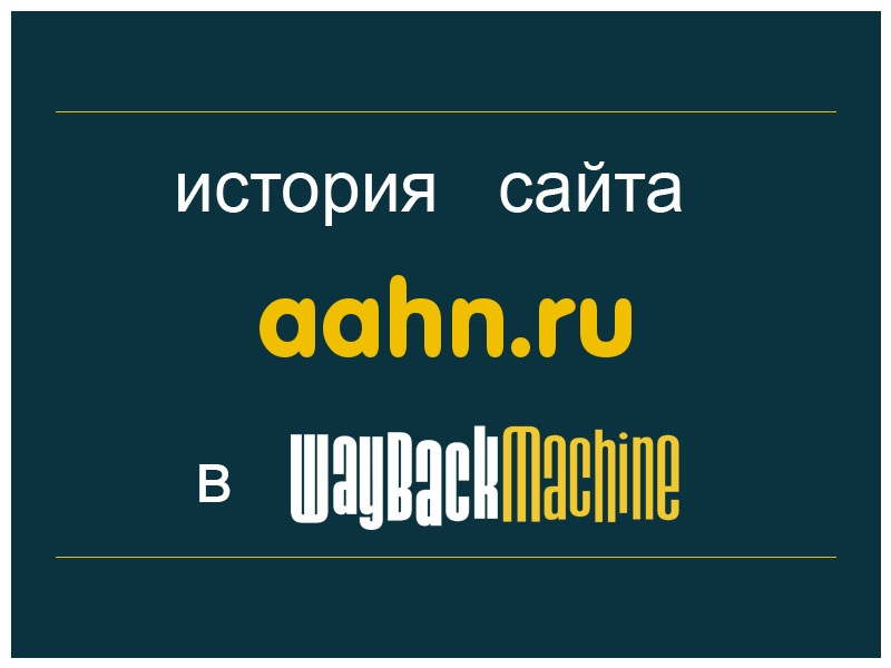 история сайта aahn.ru