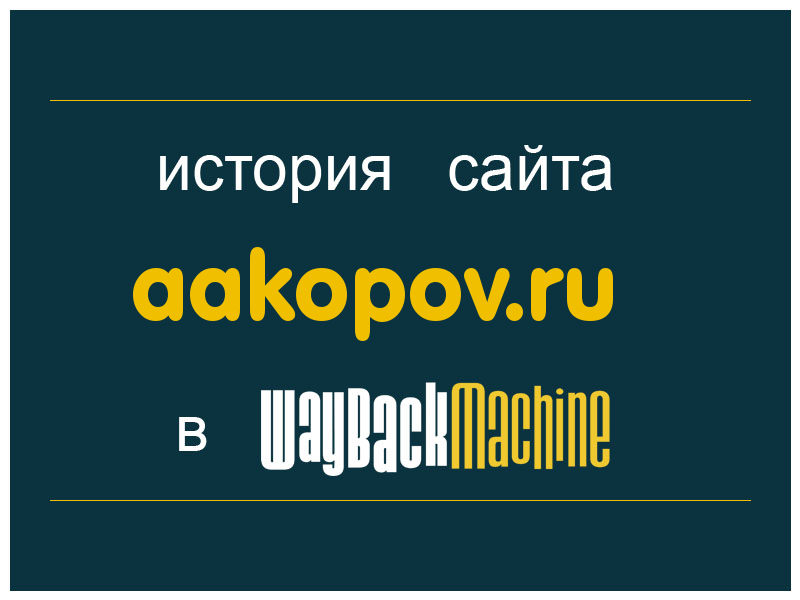 история сайта aakopov.ru