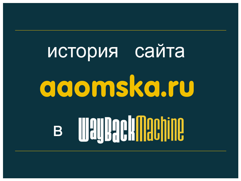 история сайта aaomska.ru