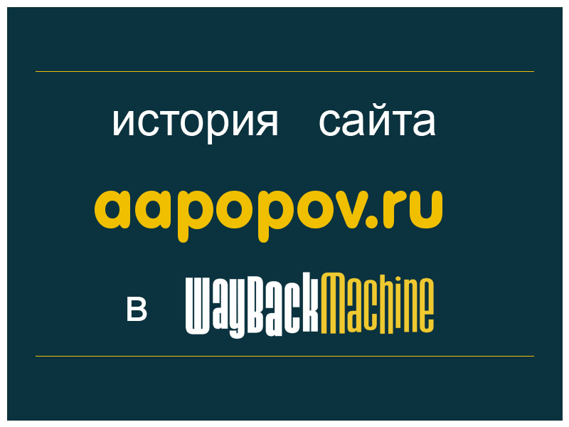 история сайта aapopov.ru