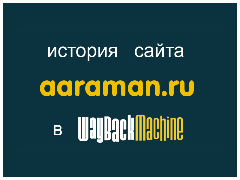 история сайта aaraman.ru