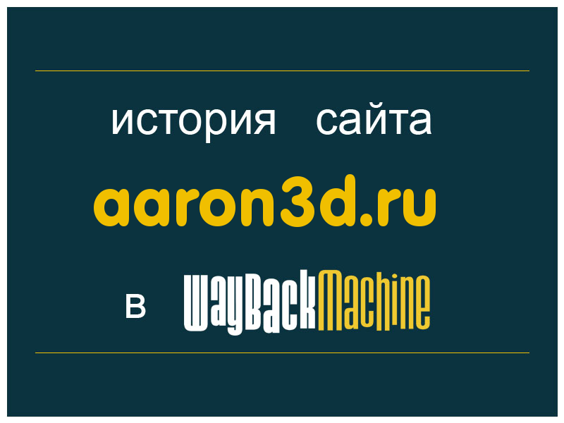 история сайта aaron3d.ru