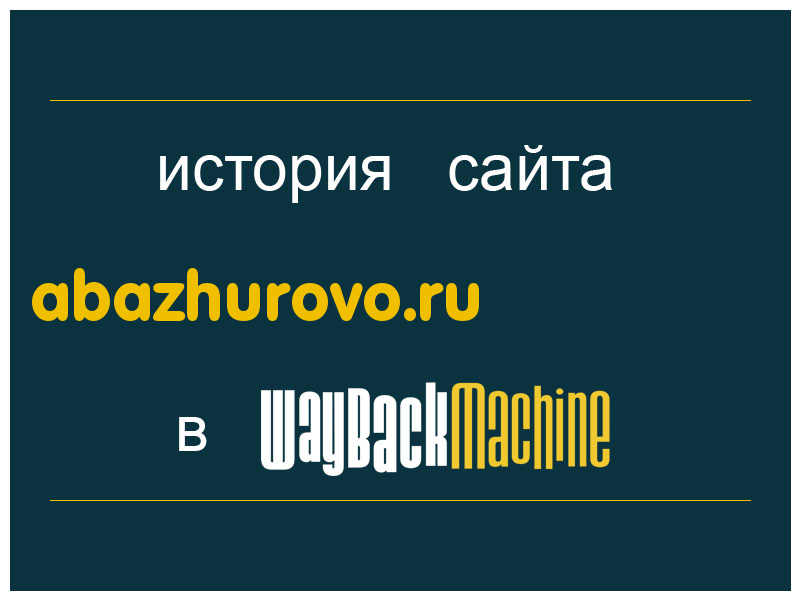 история сайта abazhurovo.ru