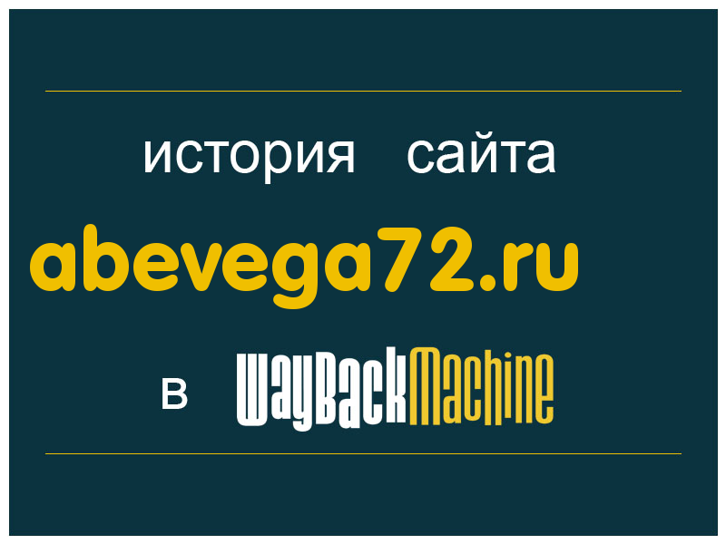 история сайта abevega72.ru