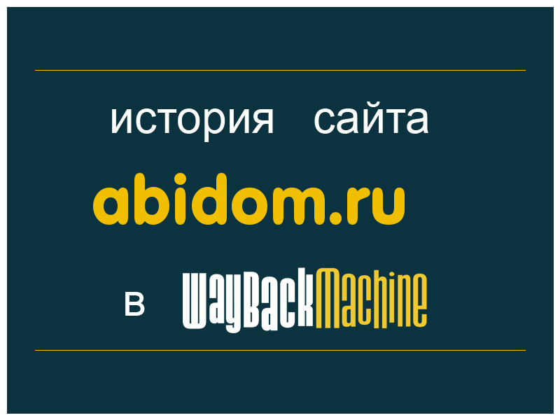 история сайта abidom.ru