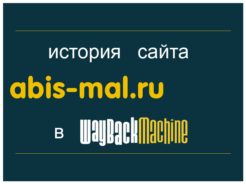 история сайта abis-mal.ru