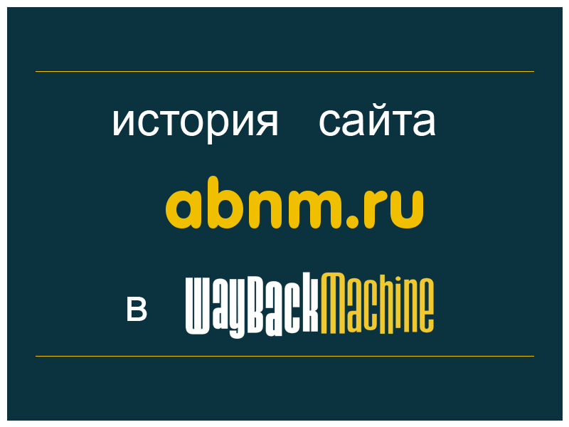 история сайта abnm.ru