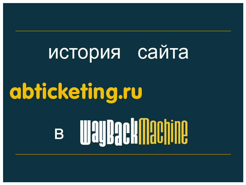 история сайта abticketing.ru