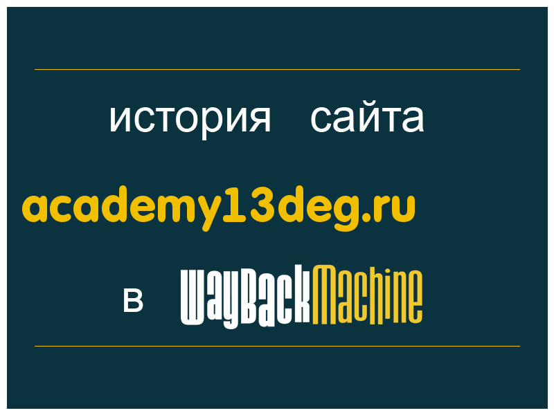 история сайта academy13deg.ru