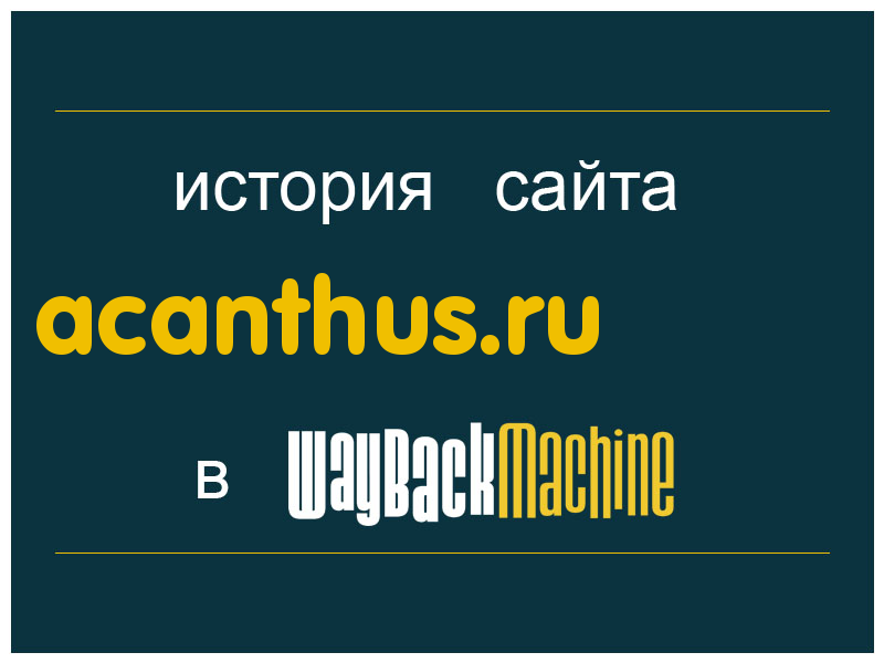 история сайта acanthus.ru