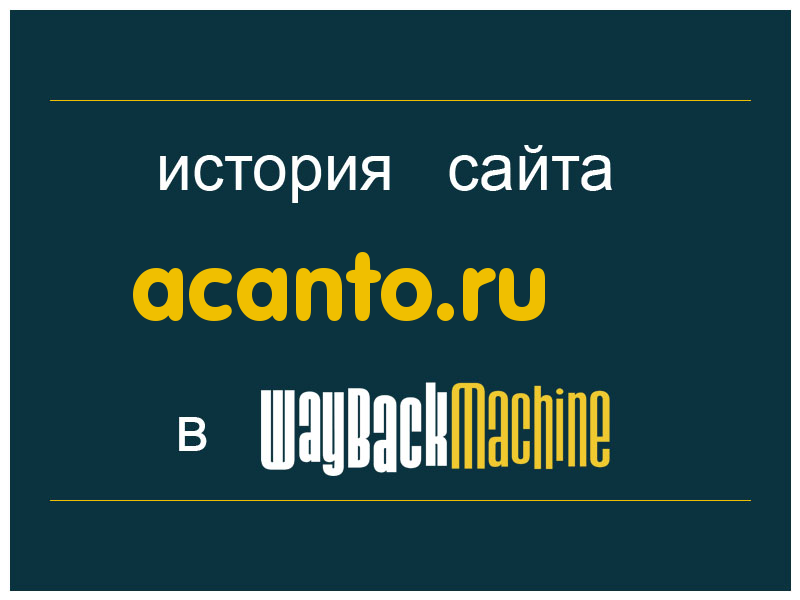 история сайта acanto.ru