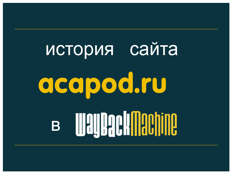 история сайта acapod.ru