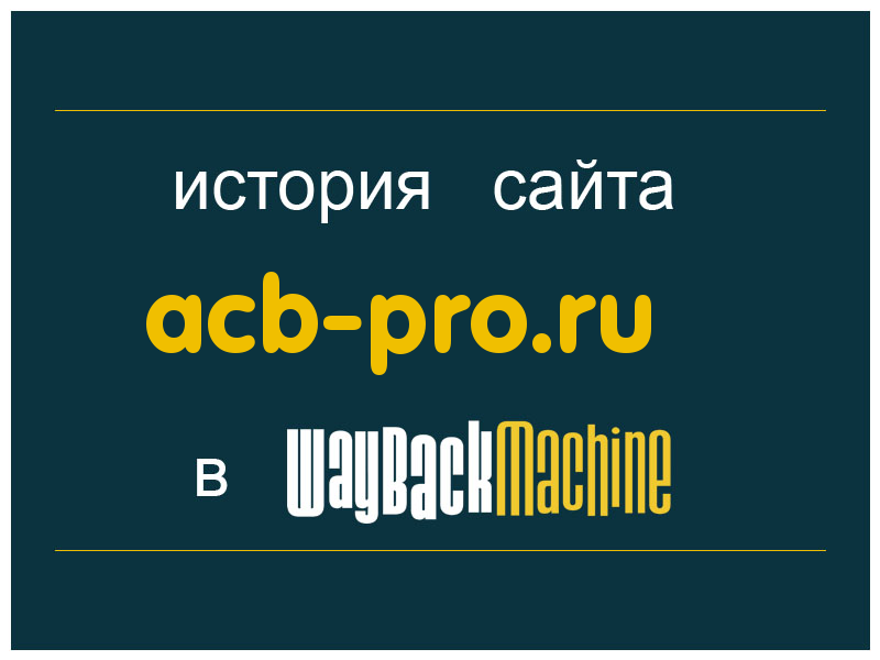 история сайта acb-pro.ru