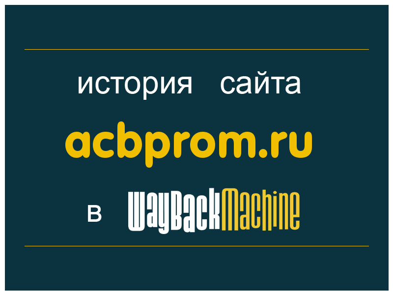 история сайта acbprom.ru