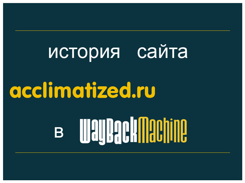 история сайта acclimatized.ru
