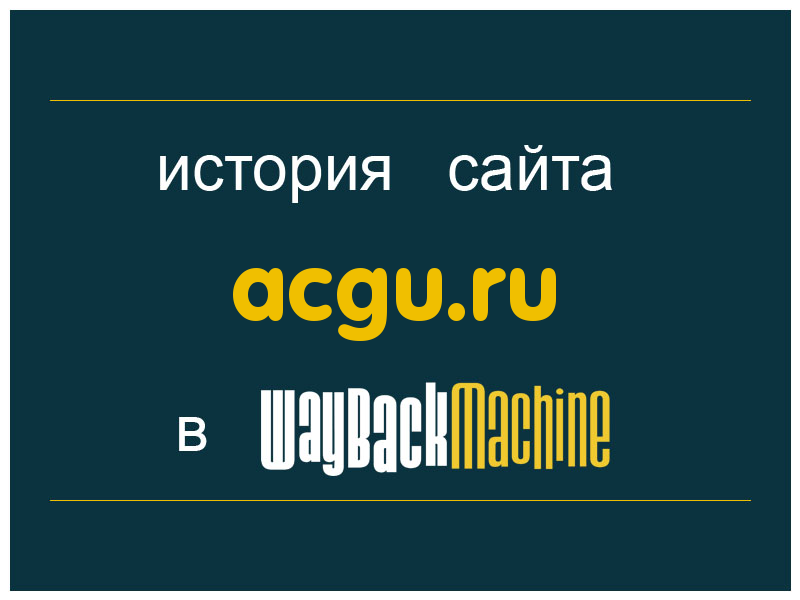 история сайта acgu.ru