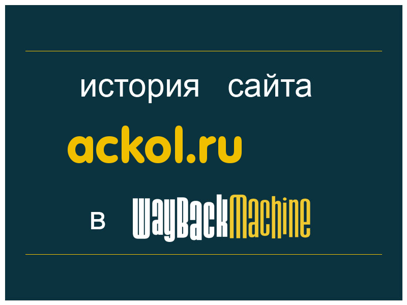 история сайта ackol.ru