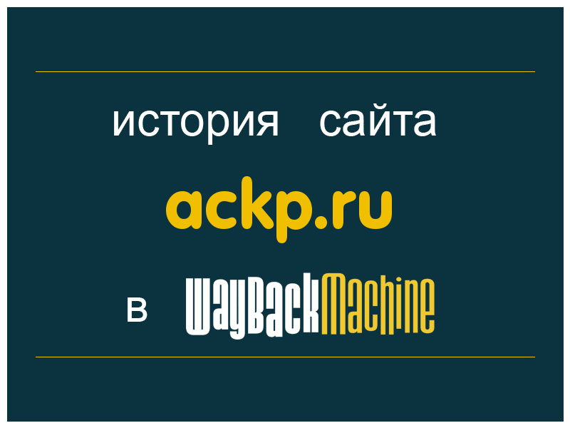 история сайта ackp.ru