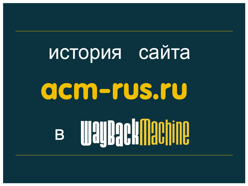 история сайта acm-rus.ru