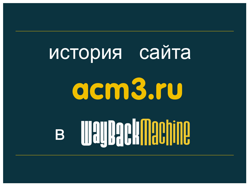 история сайта acm3.ru