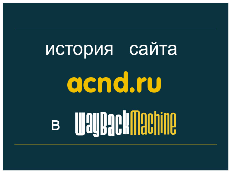 история сайта acnd.ru