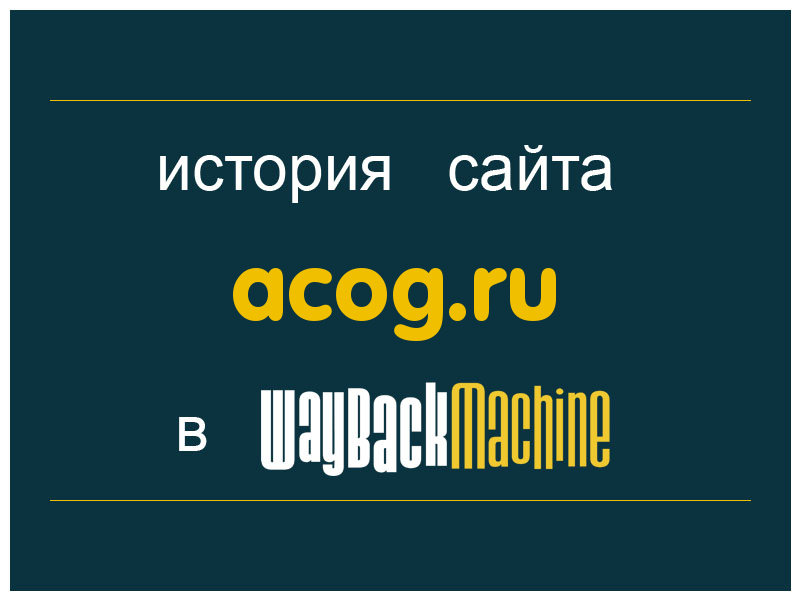 история сайта acog.ru